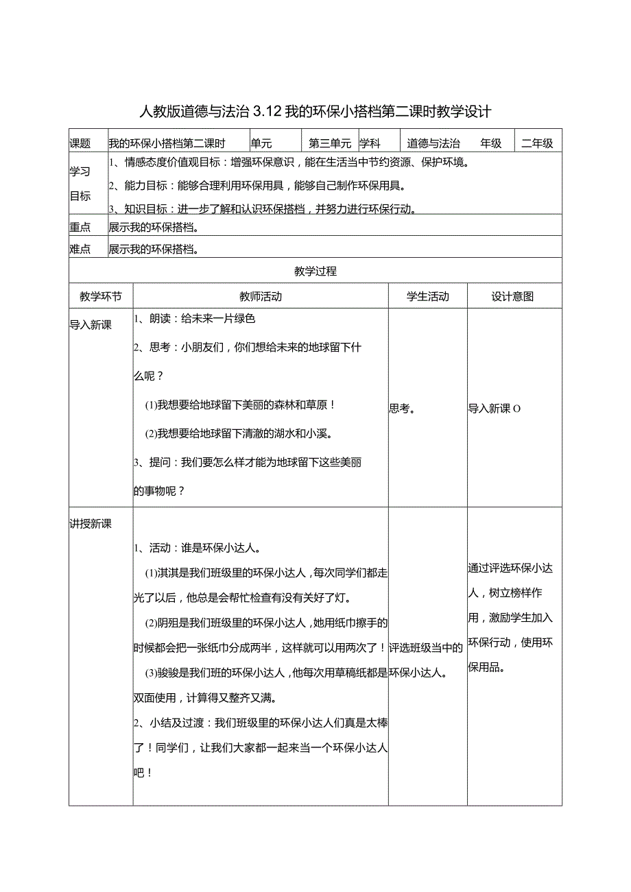 3-12我的环保小搭档第2课时部编版道德与法治二年级下册.docx_第1页