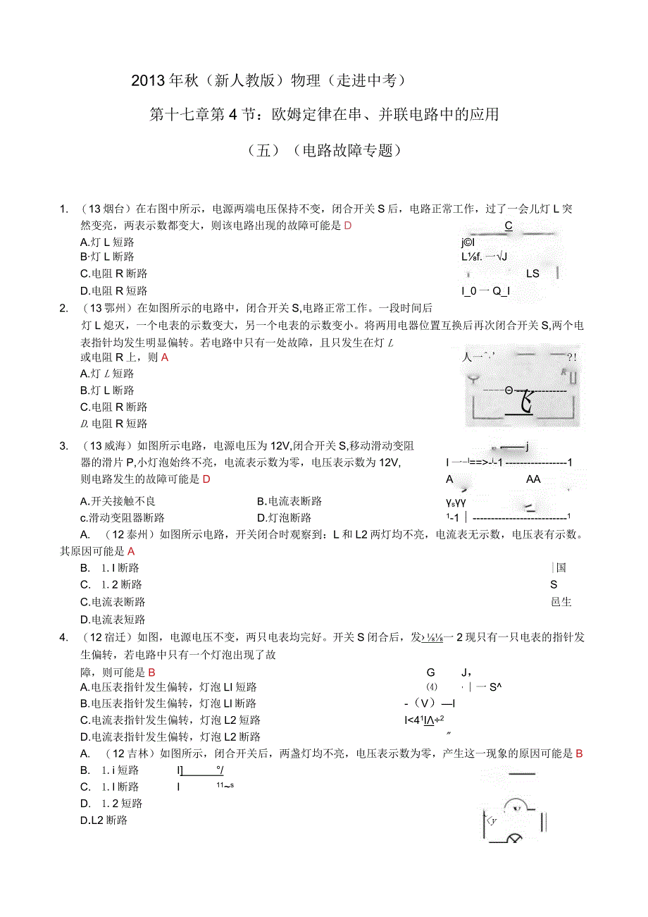 2013年秋第十七章第4节欧姆定律在串、并联电路中的应用(五)电路.docx_第1页