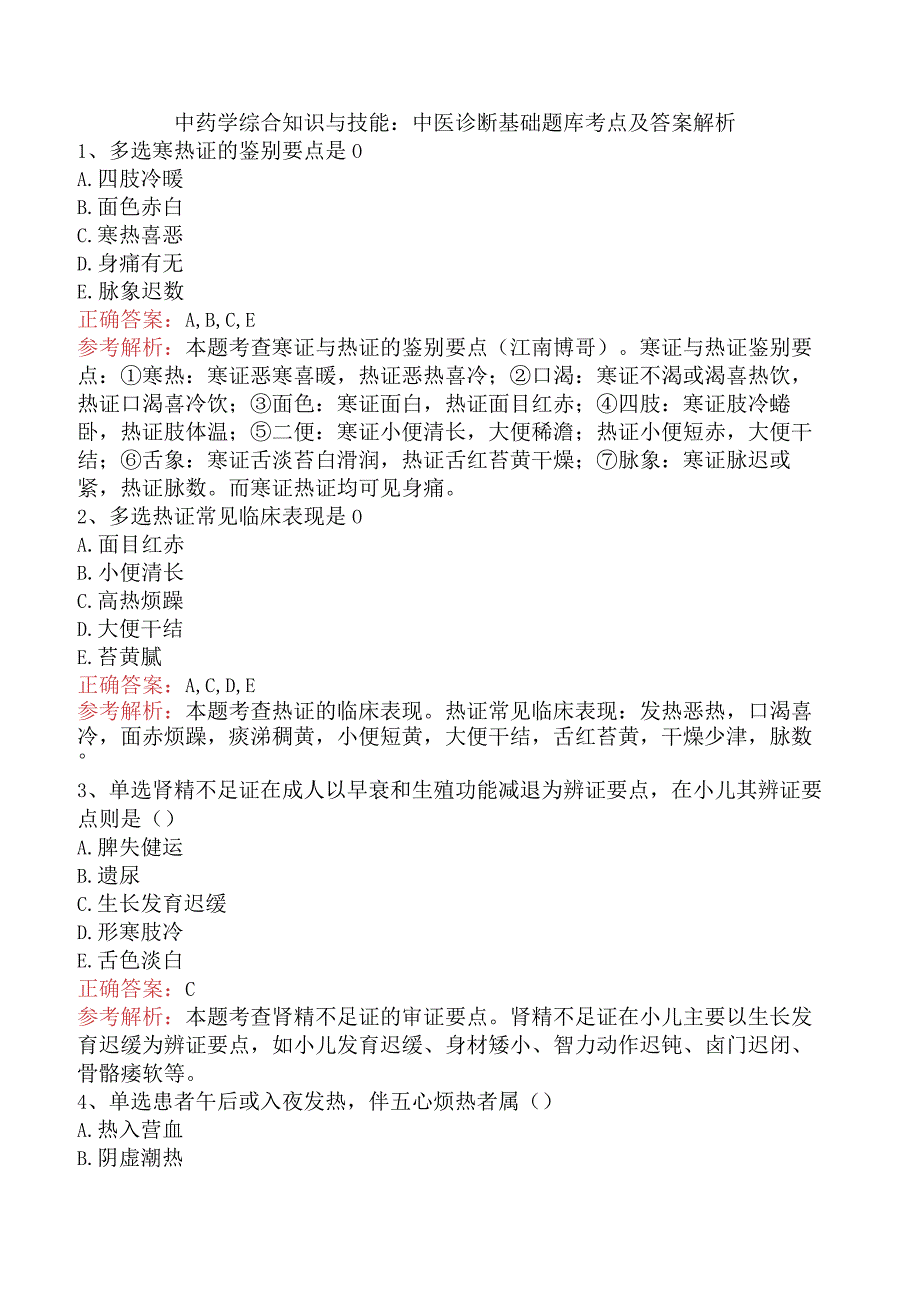 中药学综合知识与技能：中医诊断基础题库考点及答案解析.docx_第1页