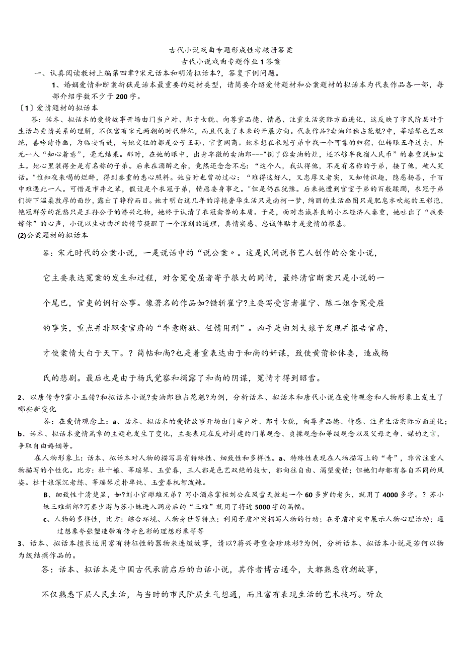 2017年电大作业古代作品戏曲专题作业答案解析.docx_第1页