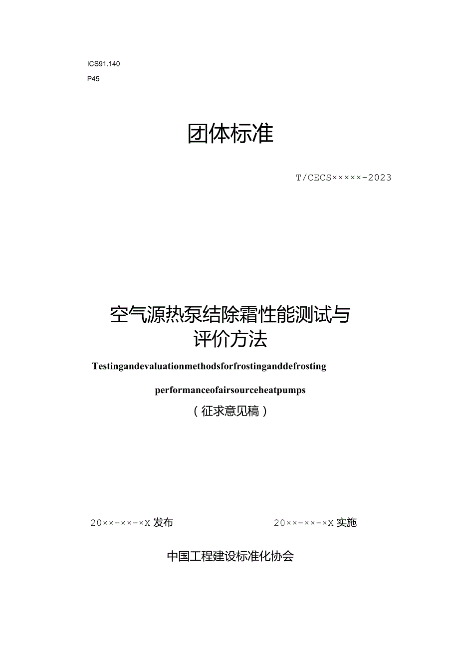 《空气源热泵结除霜性能测试与评价方法》.docx_第1页