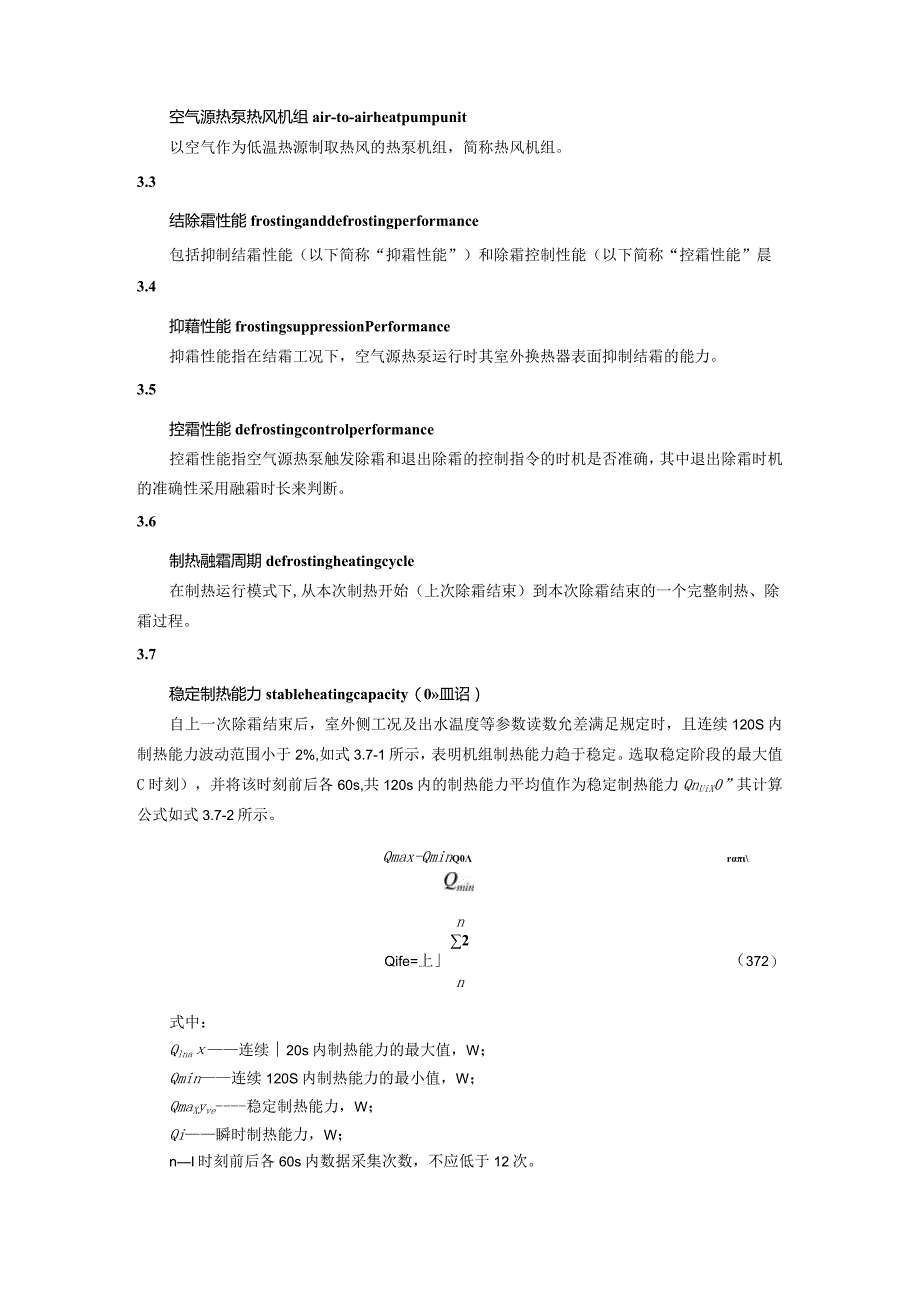 《空气源热泵结除霜性能测试与评价方法》.docx_第3页