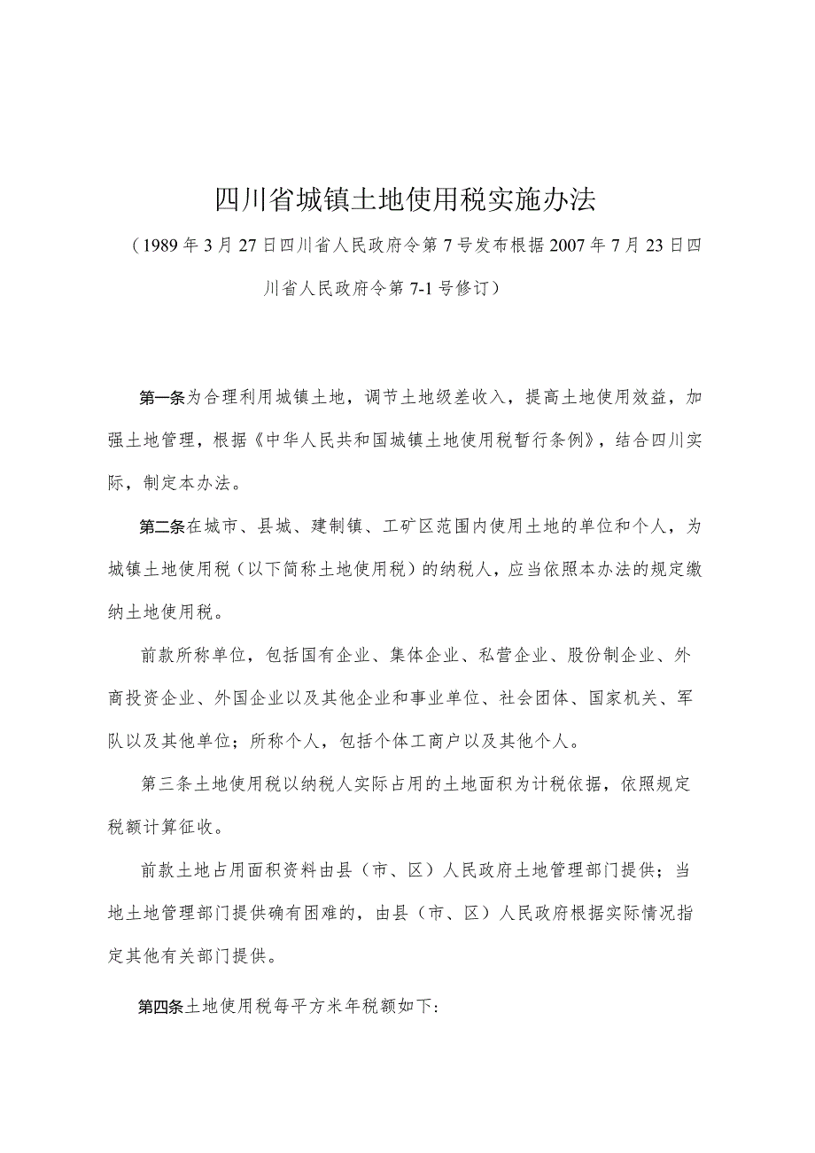 《四川省城镇土地使用税实施办法》（根据2007年7月23日四川省人民政府令第7-1号修订）.docx_第1页