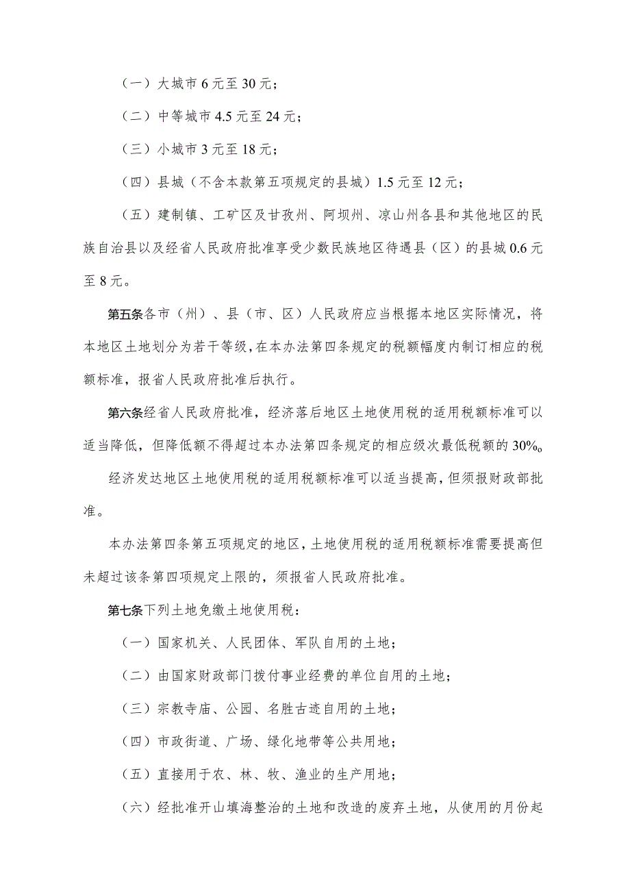 《四川省城镇土地使用税实施办法》（根据2007年7月23日四川省人民政府令第7-1号修订）.docx_第2页