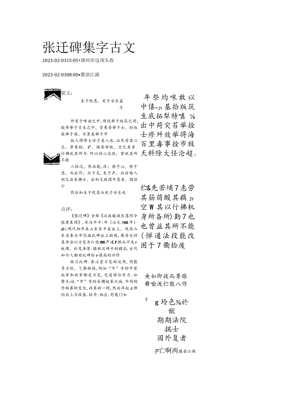 《张迁碑》集字古文——孟子：生于忧患死于安乐.docx_第1页