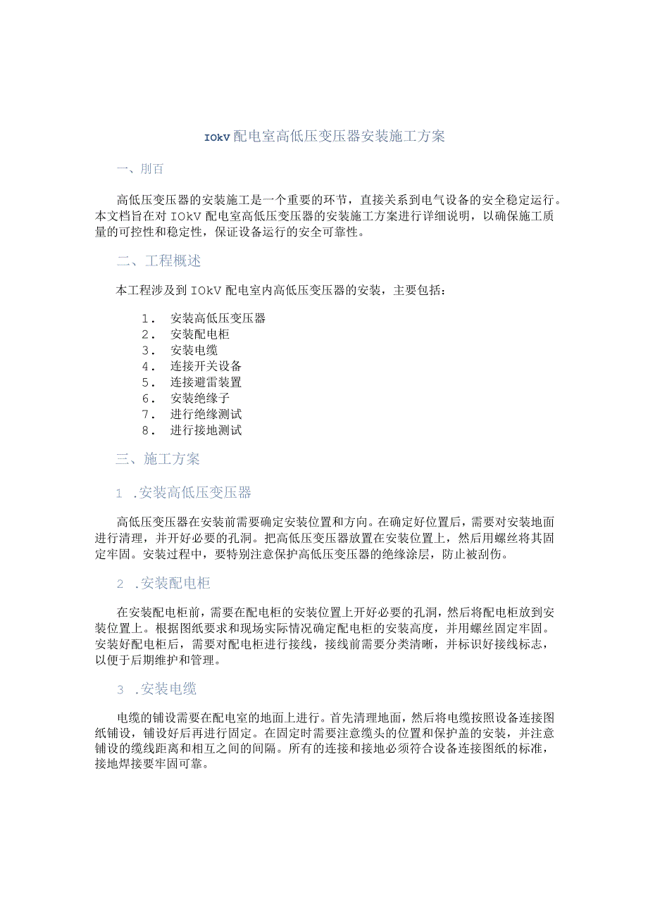 10kV配电室高低压变压器安装施工方案.docx_第1页