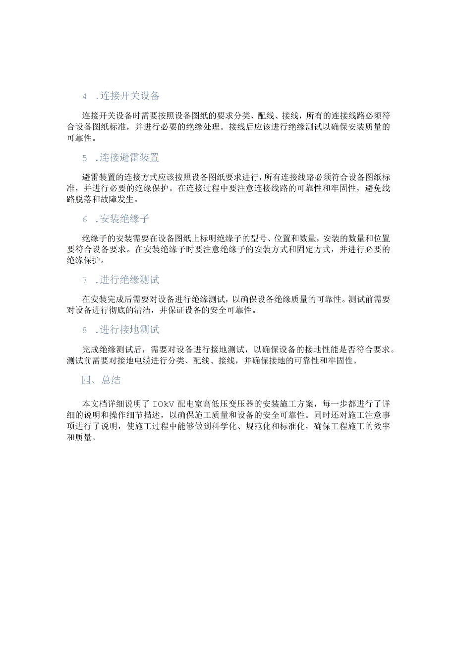 10kV配电室高低压变压器安装施工方案.docx_第2页