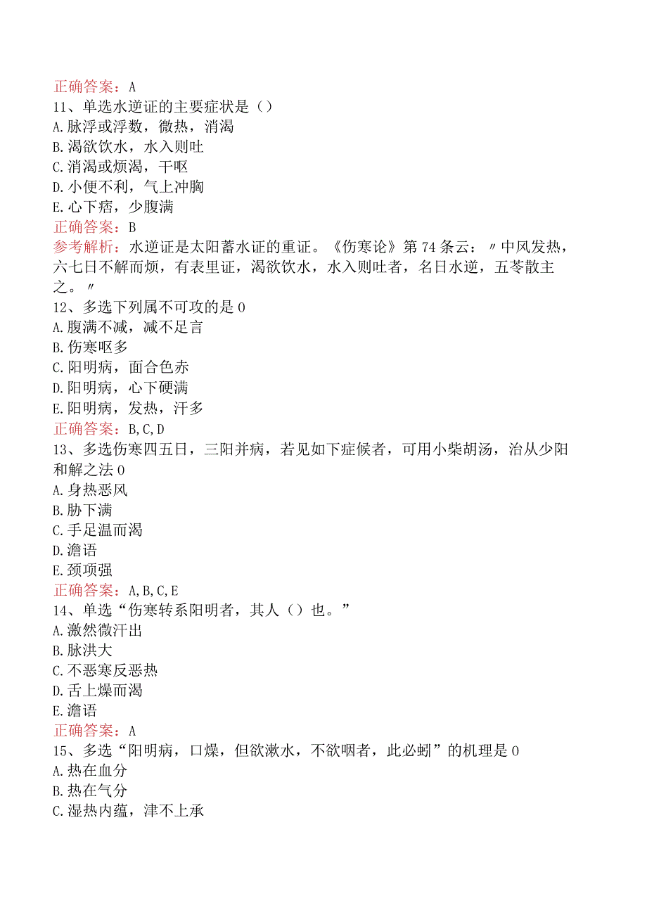 中医耳鼻喉科(医学高级)：伤寒论测试题（最新版）.docx_第3页