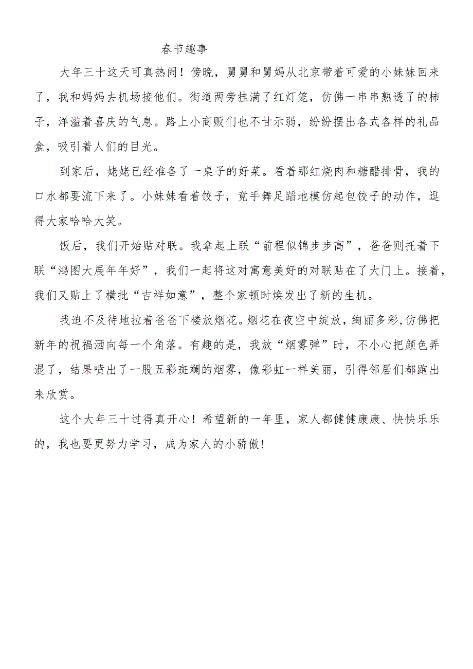 《春节趣事》优秀作文400字.docx_第1页