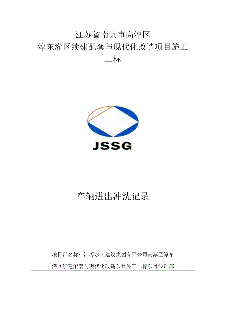 5、车辆进出冲洗记录.docx_第1页