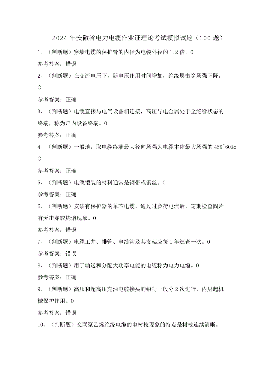 2024年安徽省电力电缆作业证理论考试模拟试题（100题）含答案.docx_第1页