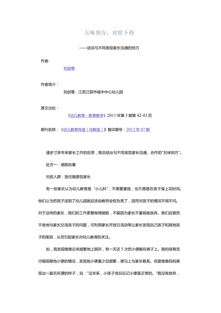 五味剂方对症下药-——谈谈与不同类型家长沟通的技巧.docx_第1页