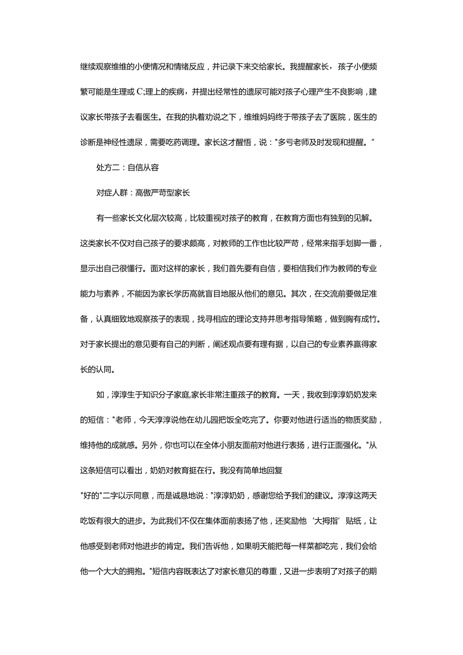 五味剂方对症下药-——谈谈与不同类型家长沟通的技巧.docx_第2页