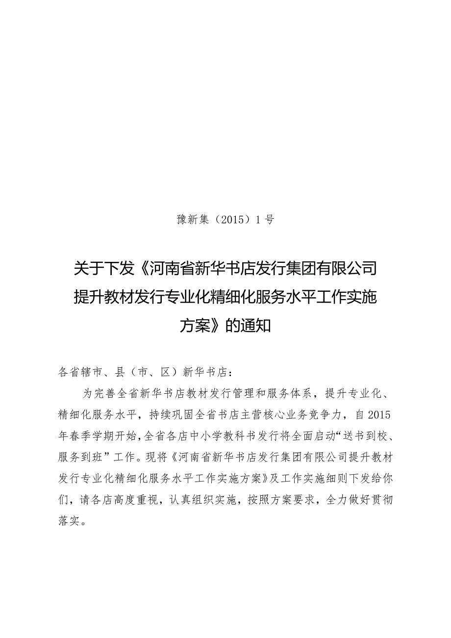 下发《河南省新华书店提升教材发行服务水平实施方案》的通知.docx_第1页