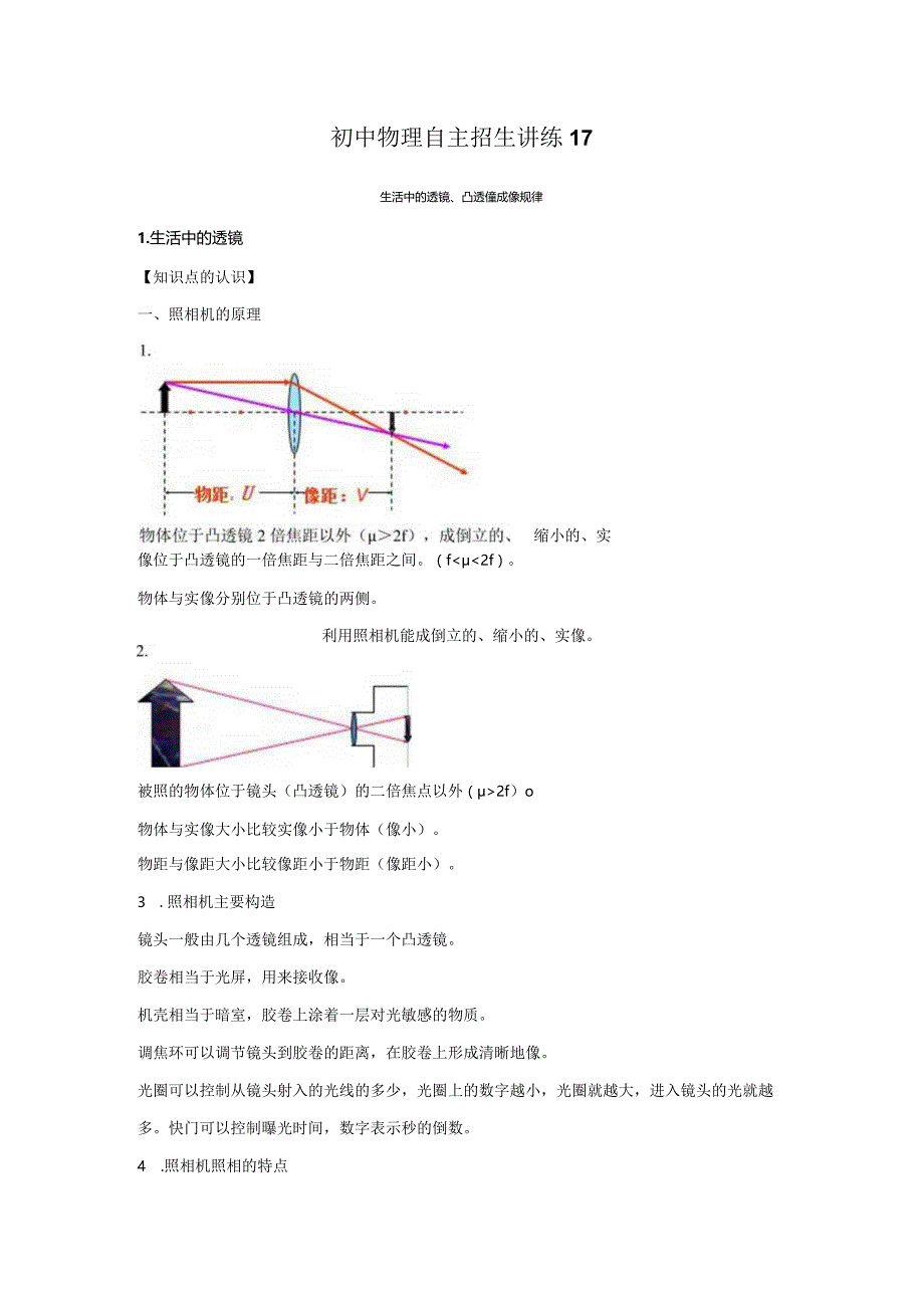 17生活中的透镜、凸透镜成像规律（教师版）.docx_第1页