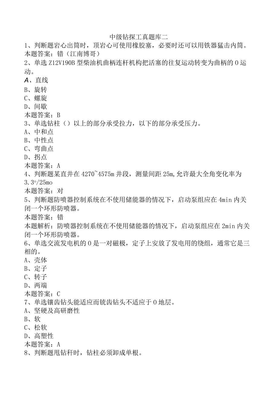 中级钻探工真题库二.docx_第1页