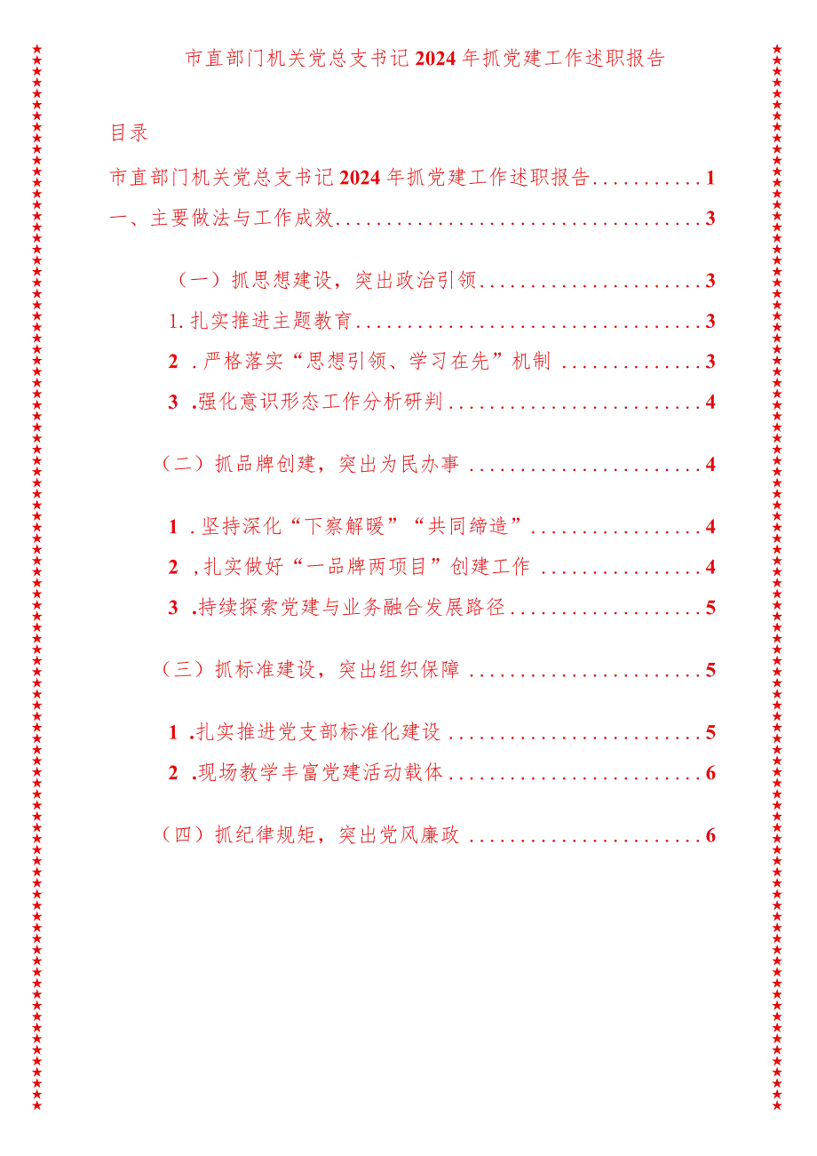 2024年最新原创市直部门机关党总支书记2024年抓党建工作述职报告.docx_第1页