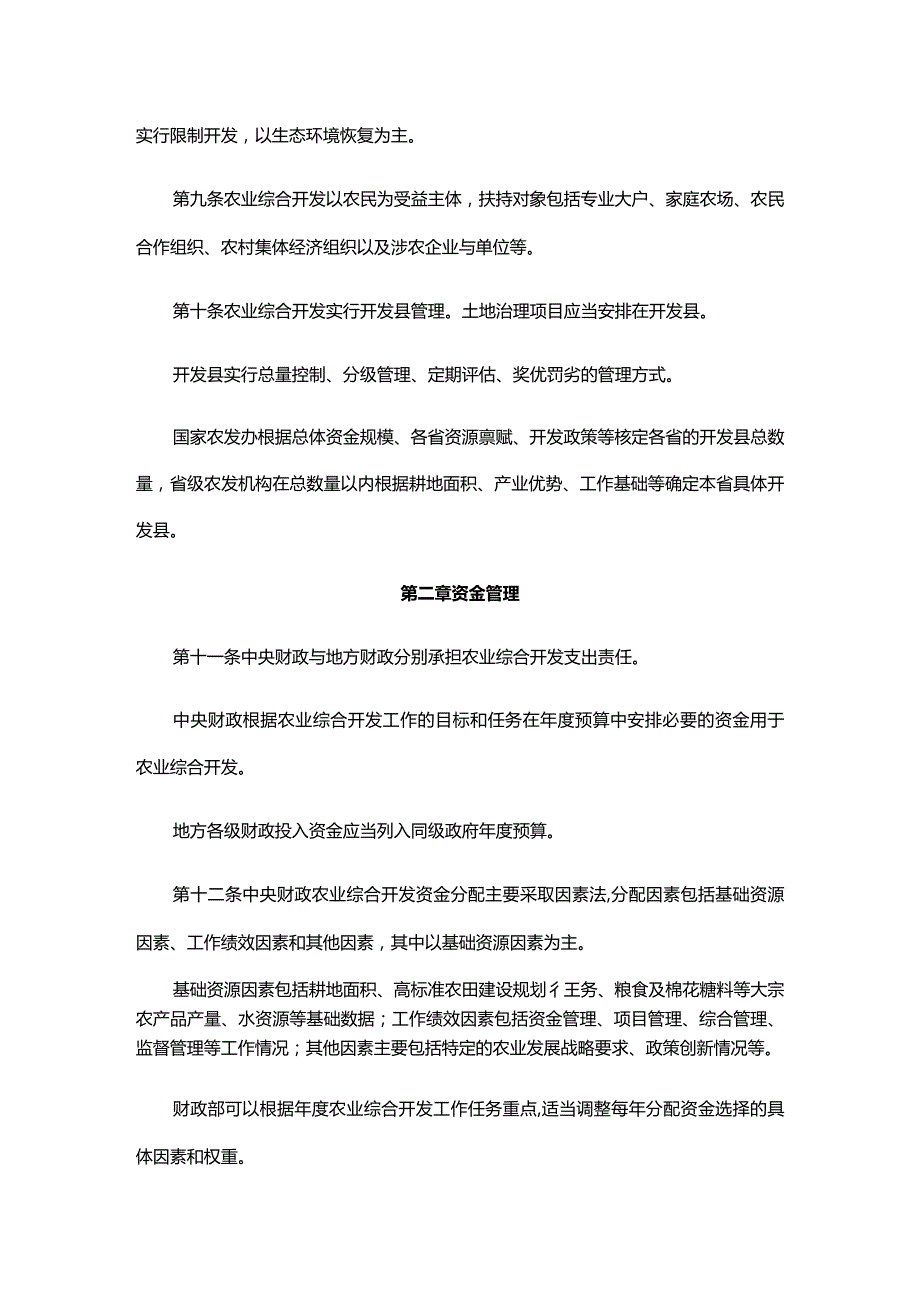 《国家农业综合开发资金和项目管理办法》.docx_第3页