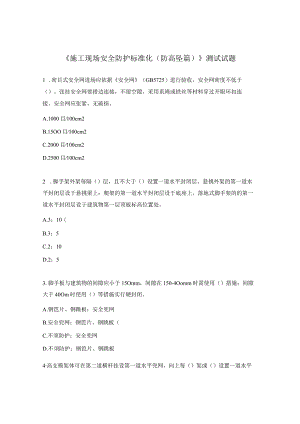 《施工现场安全防护标准化（防高坠篇）》测试试题.docx