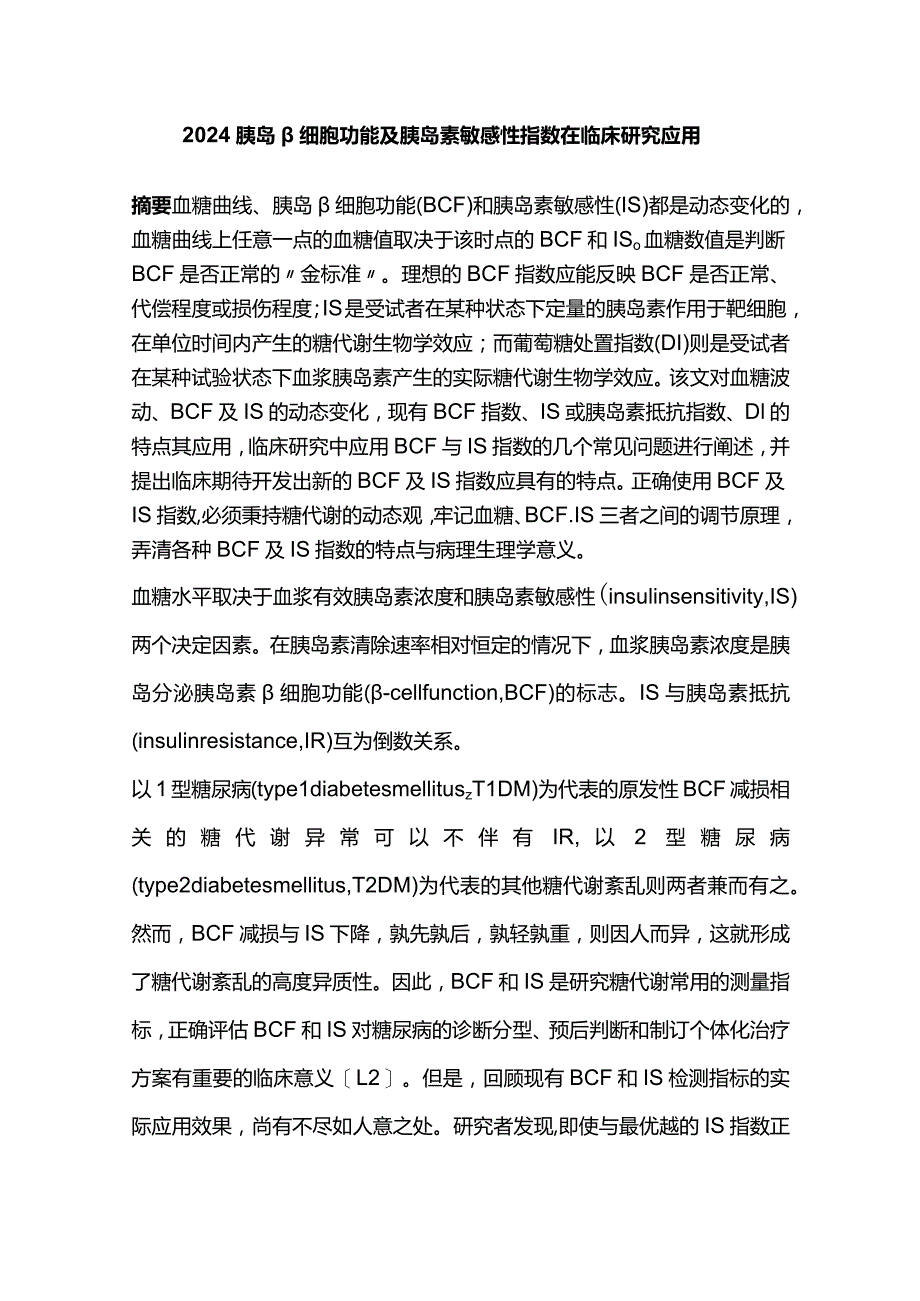 2024胰岛β细胞功能及胰岛素敏感性指数在临床研究应用.docx_第1页