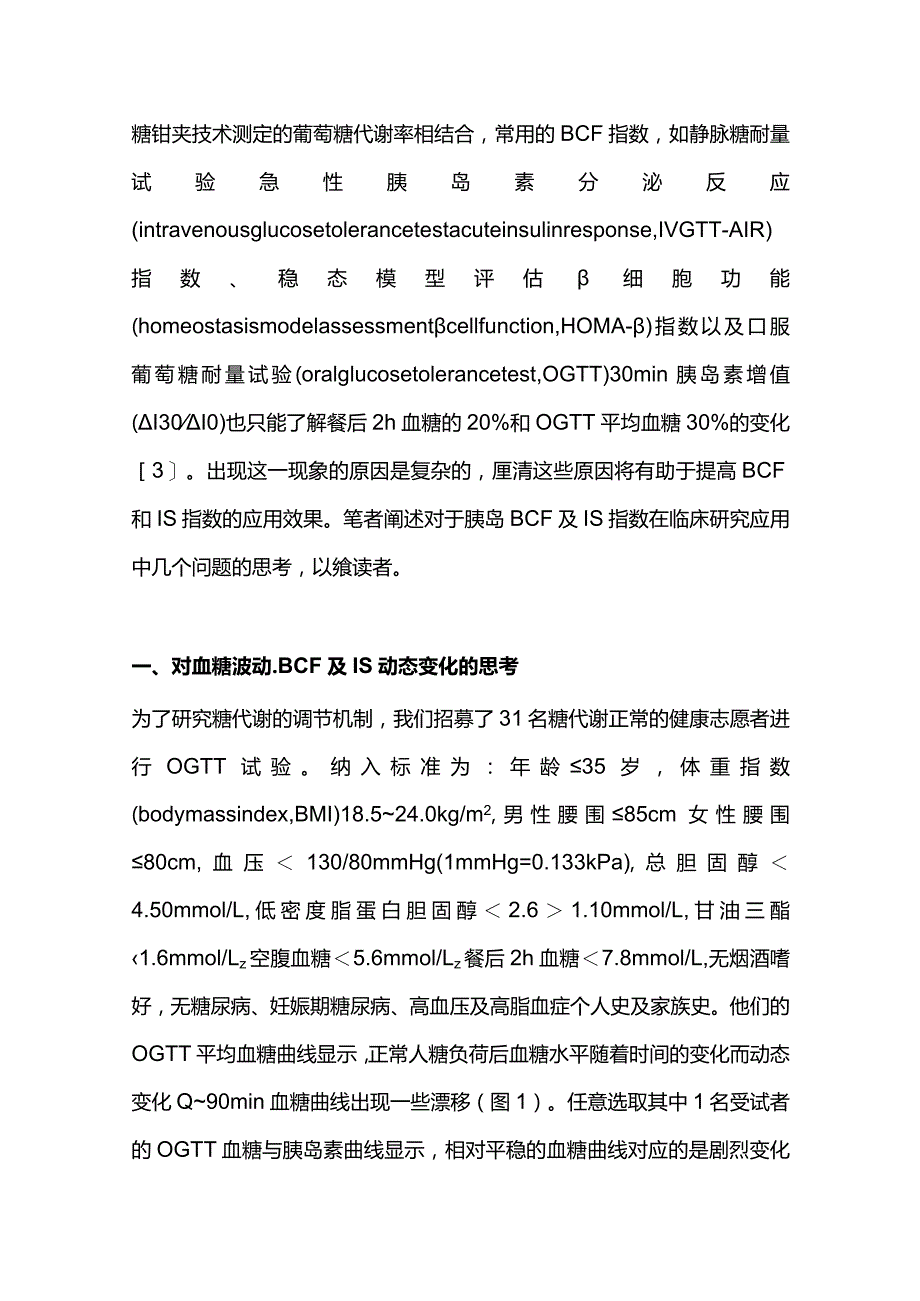 2024胰岛β细胞功能及胰岛素敏感性指数在临床研究应用.docx_第2页