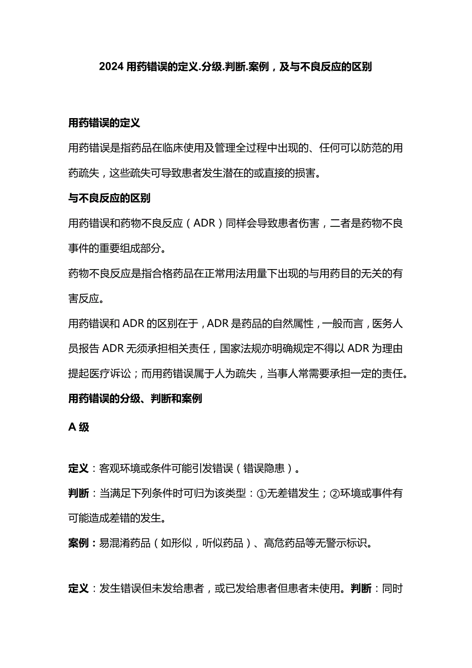 2024用药错误的定义、分级、判断、案例及与不良反应的区别.docx_第1页