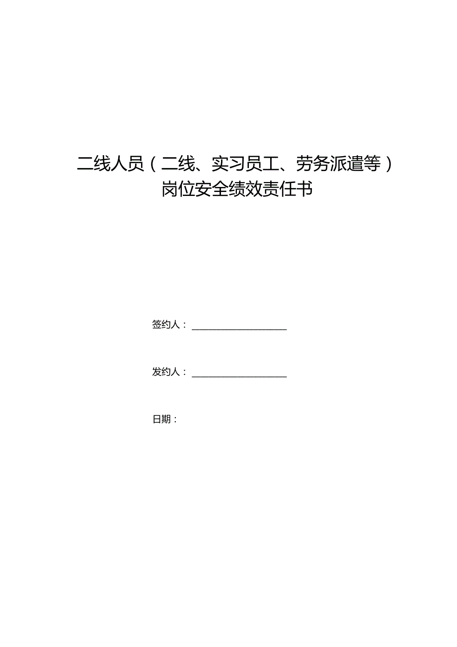 二线岗位安全责任状.docx_第1页