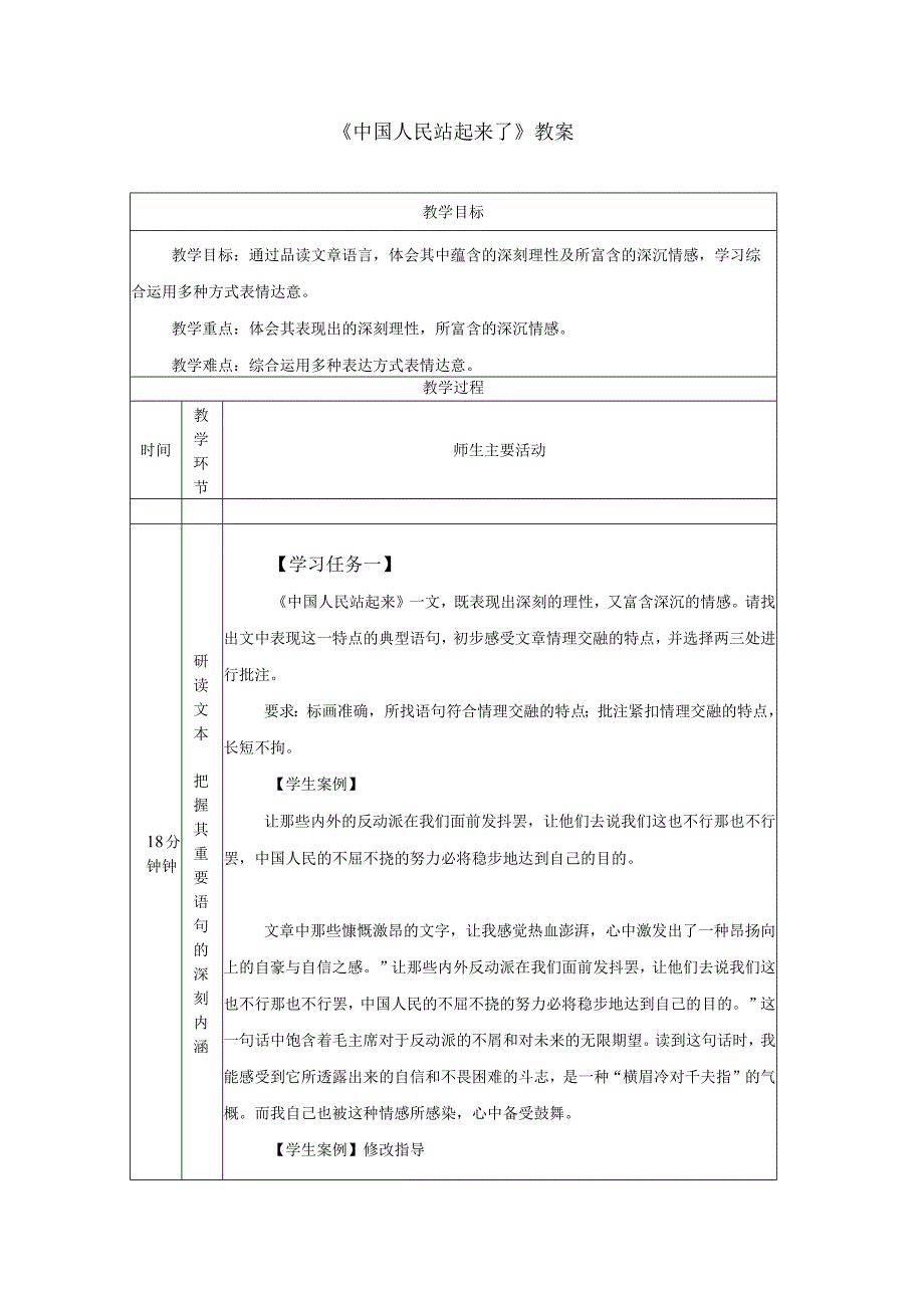 《中国人民站起来了》教案.docx_第1页