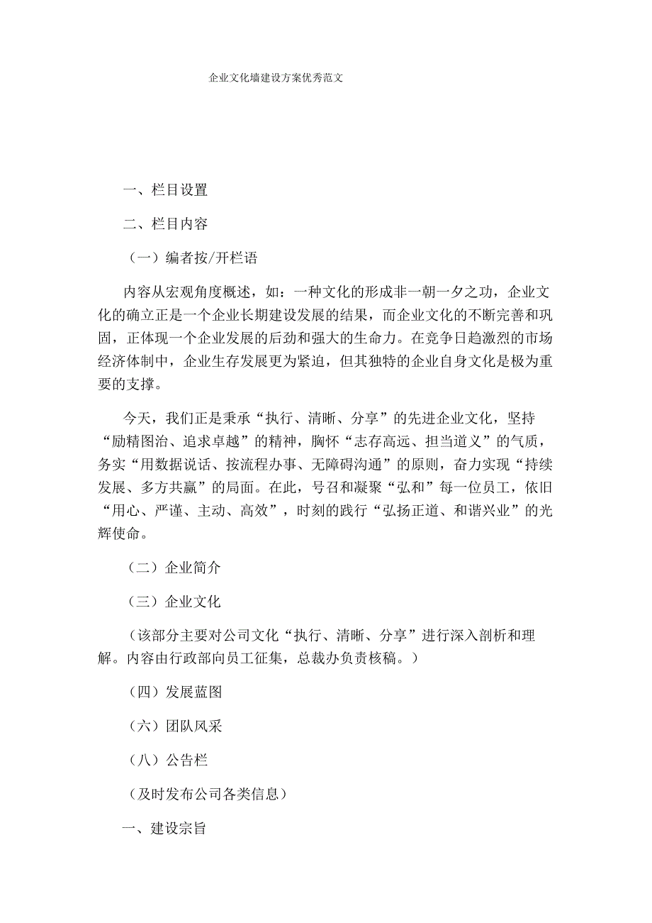 企业文化墙建设方案优秀范文.docx_第1页