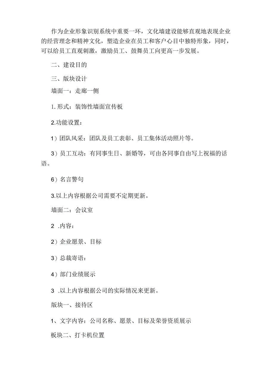 企业文化墙建设方案优秀范文.docx_第2页