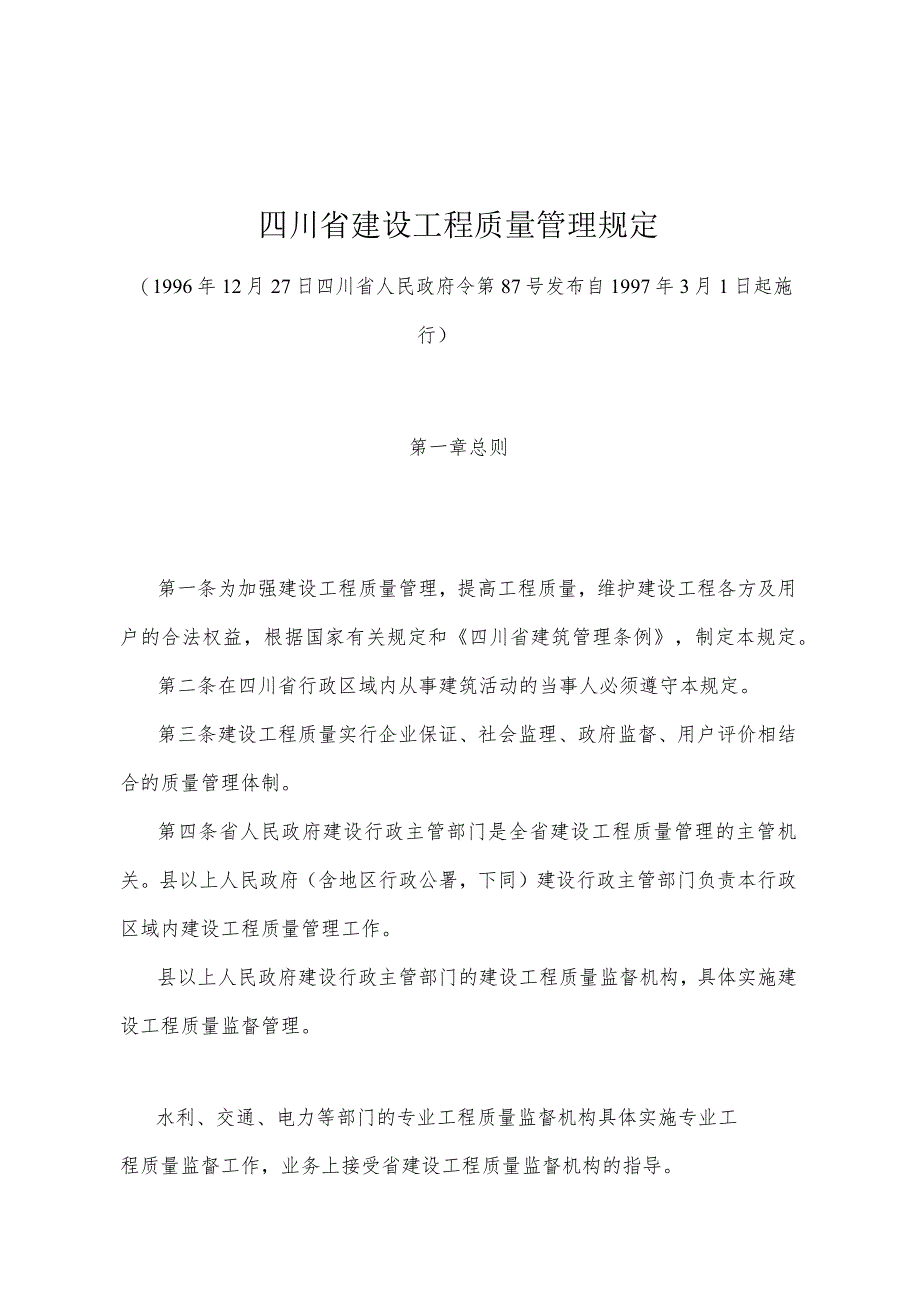 《四川省建设工程质量管理规定》（1996年12月27日四川省人民政府令第87号发布）.docx_第1页