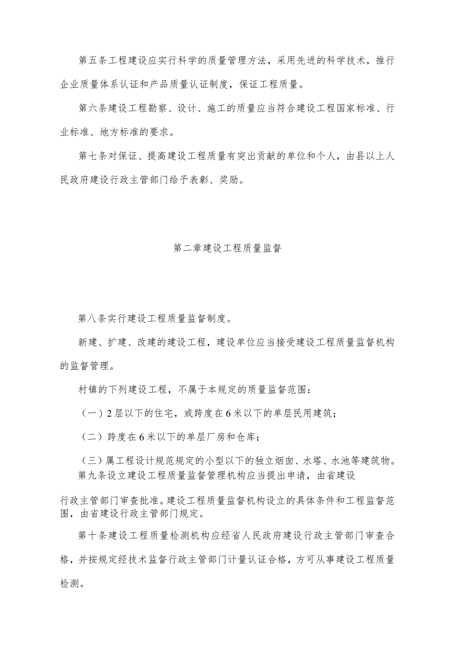 《四川省建设工程质量管理规定》（1996年12月27日四川省人民政府令第87号发布）.docx_第2页