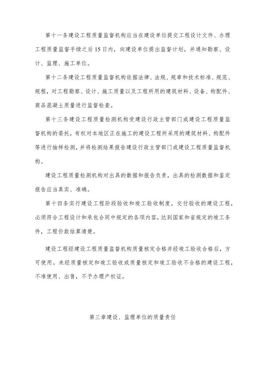 《四川省建设工程质量管理规定》（1996年12月27日四川省人民政府令第87号发布）.docx_第3页