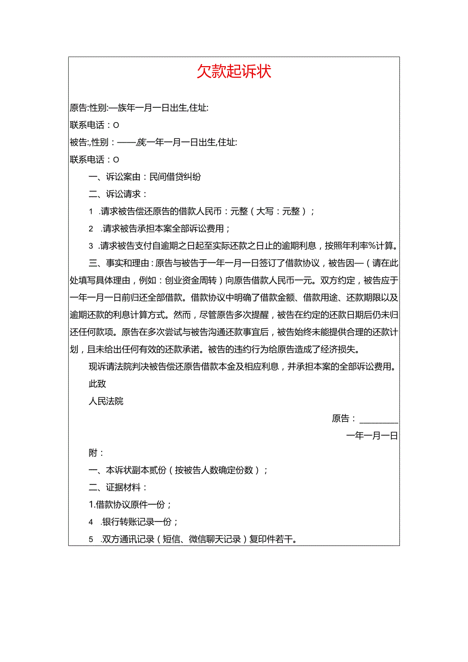 2024欠款起诉状（最新版）.docx_第1页