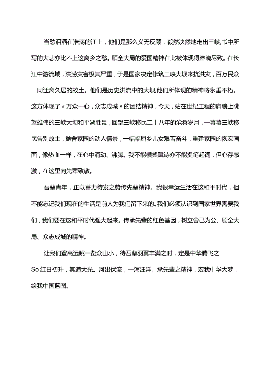 三峡移民爱国精神作文.docx_第2页