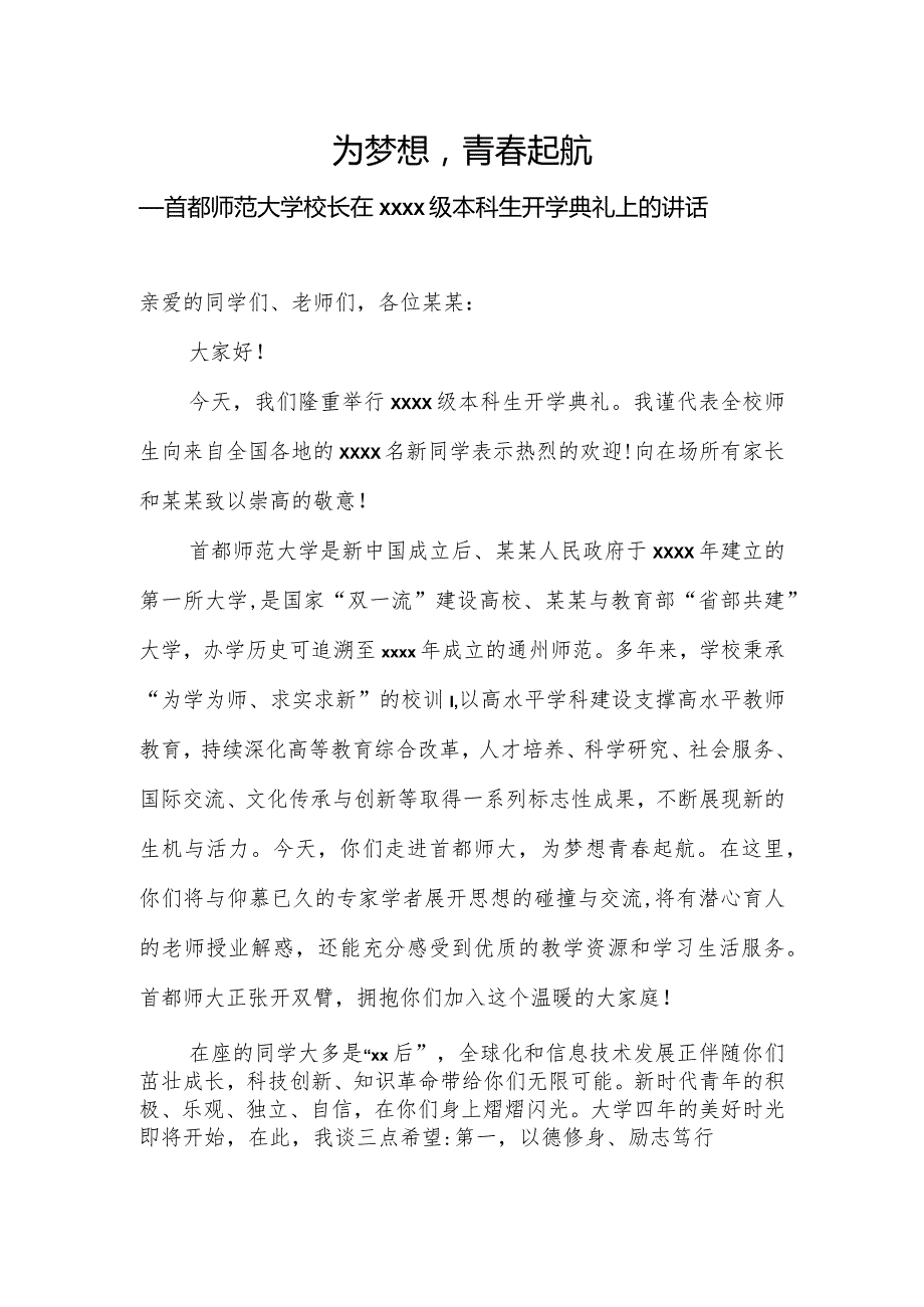 为梦想青春起航——首都师范大学校长在2018级本科生开学典礼上的讲话.docx_第1页