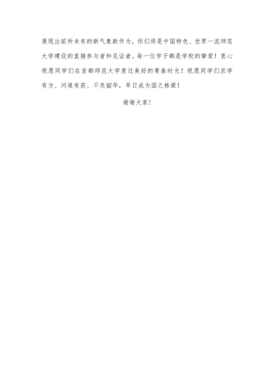 为梦想青春起航——首都师范大学校长在2018级本科生开学典礼上的讲话.docx_第3页