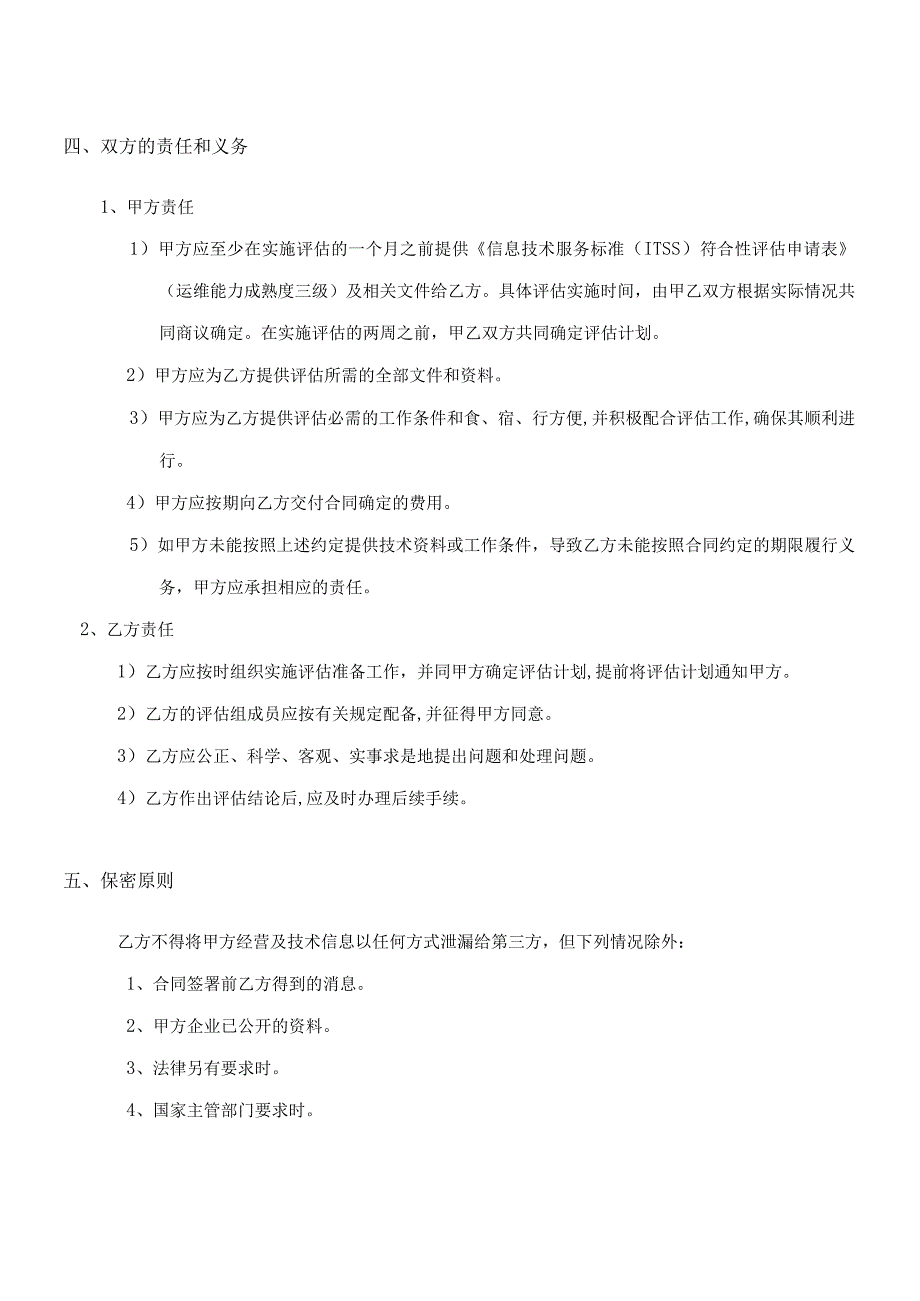 ITSS3级年度监督评估-合同模板.docx_第3页