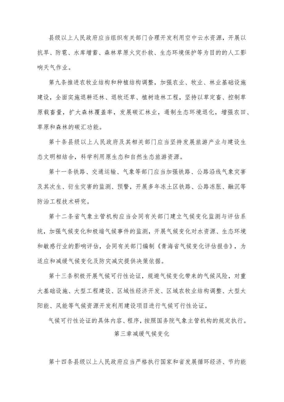 《青海省应对气候变化办法》（根据2020年6月12日省政府令第125号《青海省人民政府关于修改和废止部分省政府规章的决定》修订）.docx_第3页