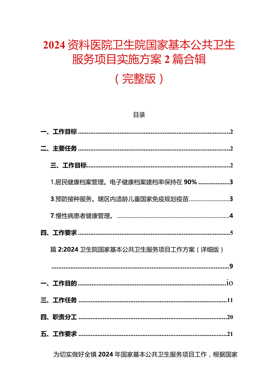 2024资料医院卫生院国家基本公共卫生服务项目实施方案2篇合辑.docx_第1页