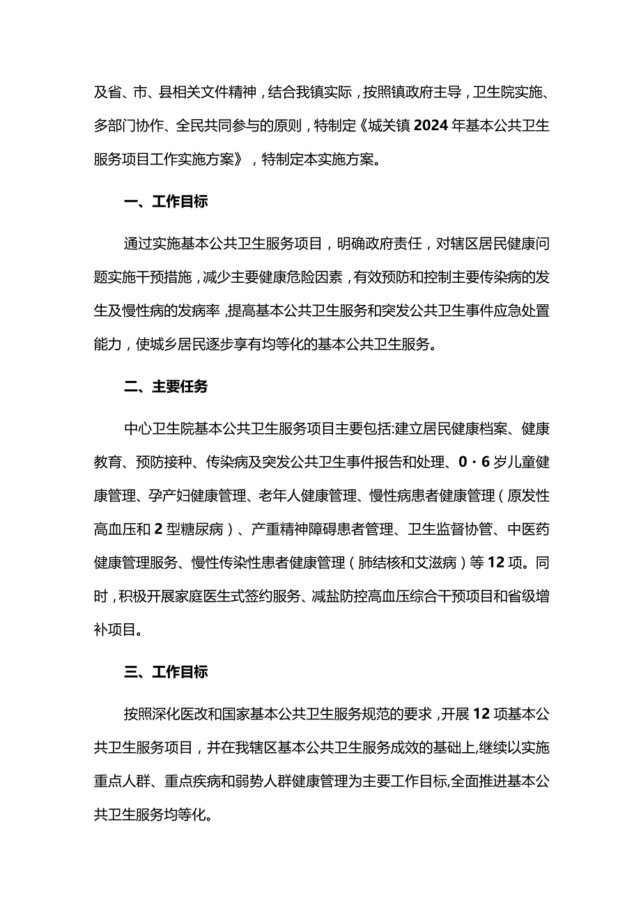 2024资料医院卫生院国家基本公共卫生服务项目实施方案2篇合辑.docx_第2页