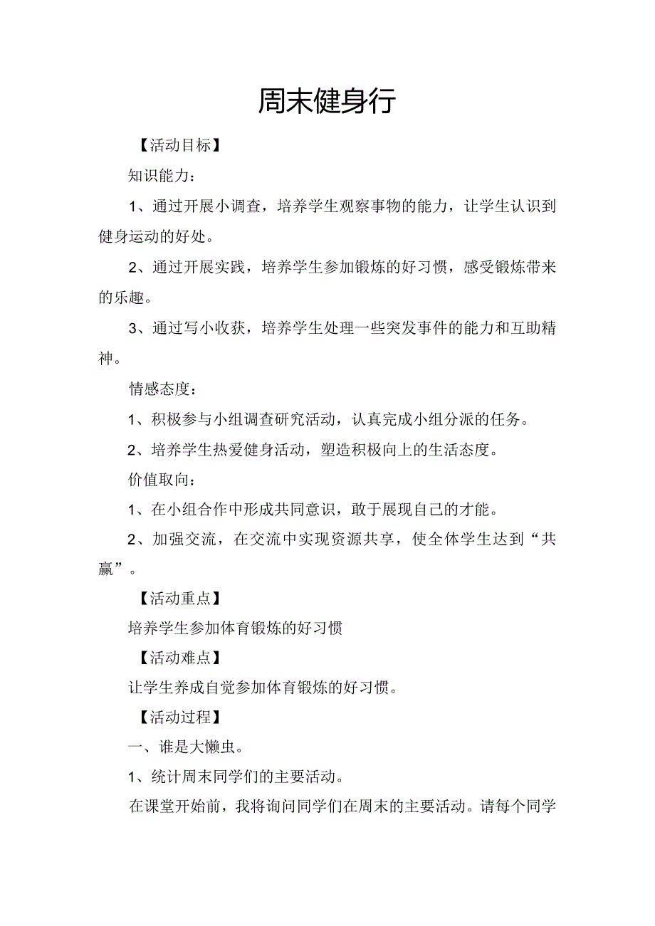 《周末健身行》（教案）粤教版三年级下册综合实践活动.docx_第1页