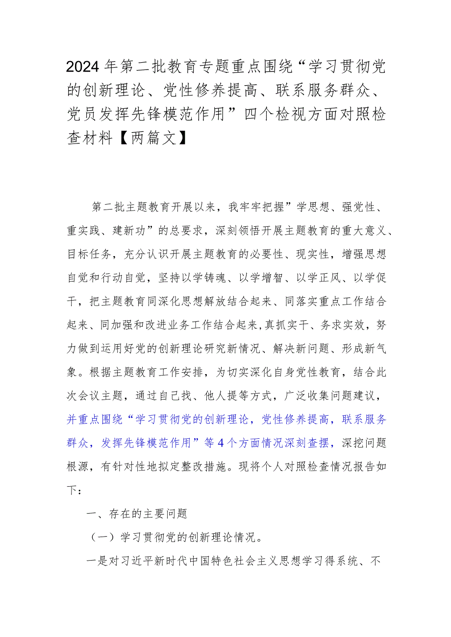 2024年第二批教育专题重点围绕“学习贯彻党的创新理论、党性修养提高、联系服务群众、党员发挥先锋模范作用”四个检视方面对照检查材料【两篇文】.docx_第1页