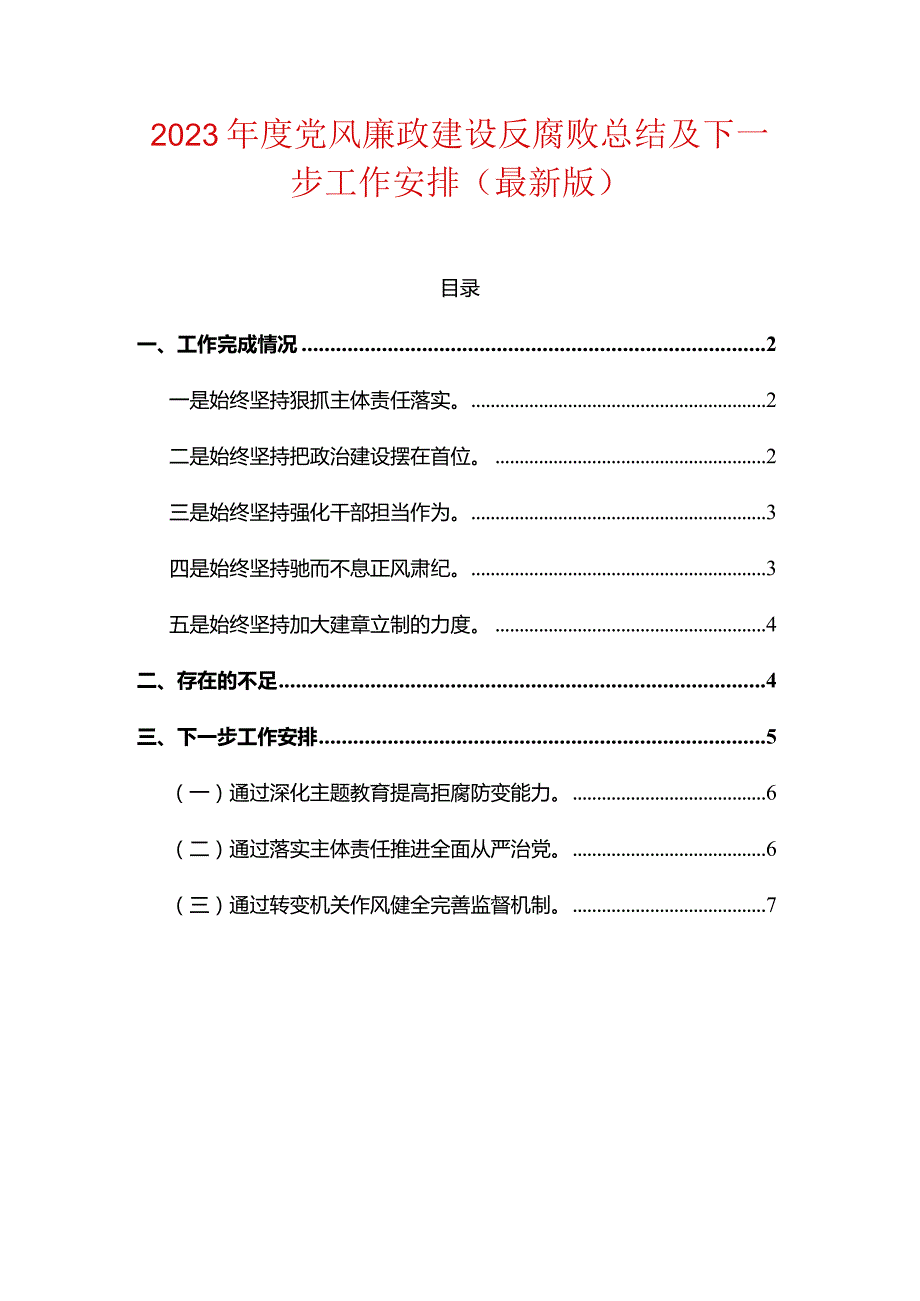 2023年度党风廉政建设反腐败总结及下一步工作安排（最新版）.docx_第1页