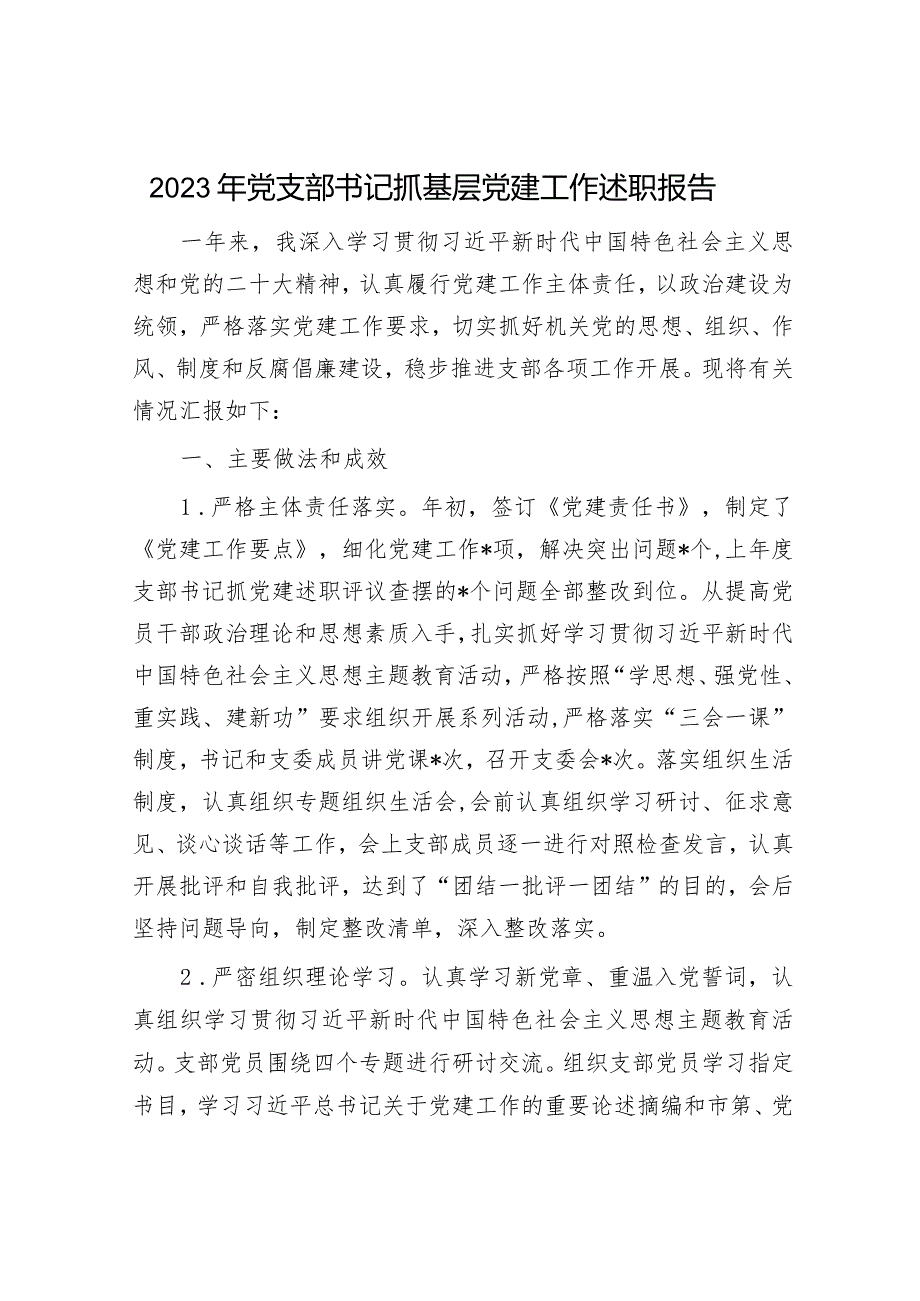 2023年党支部书记抓基层党建工作述职报告.docx_第1页