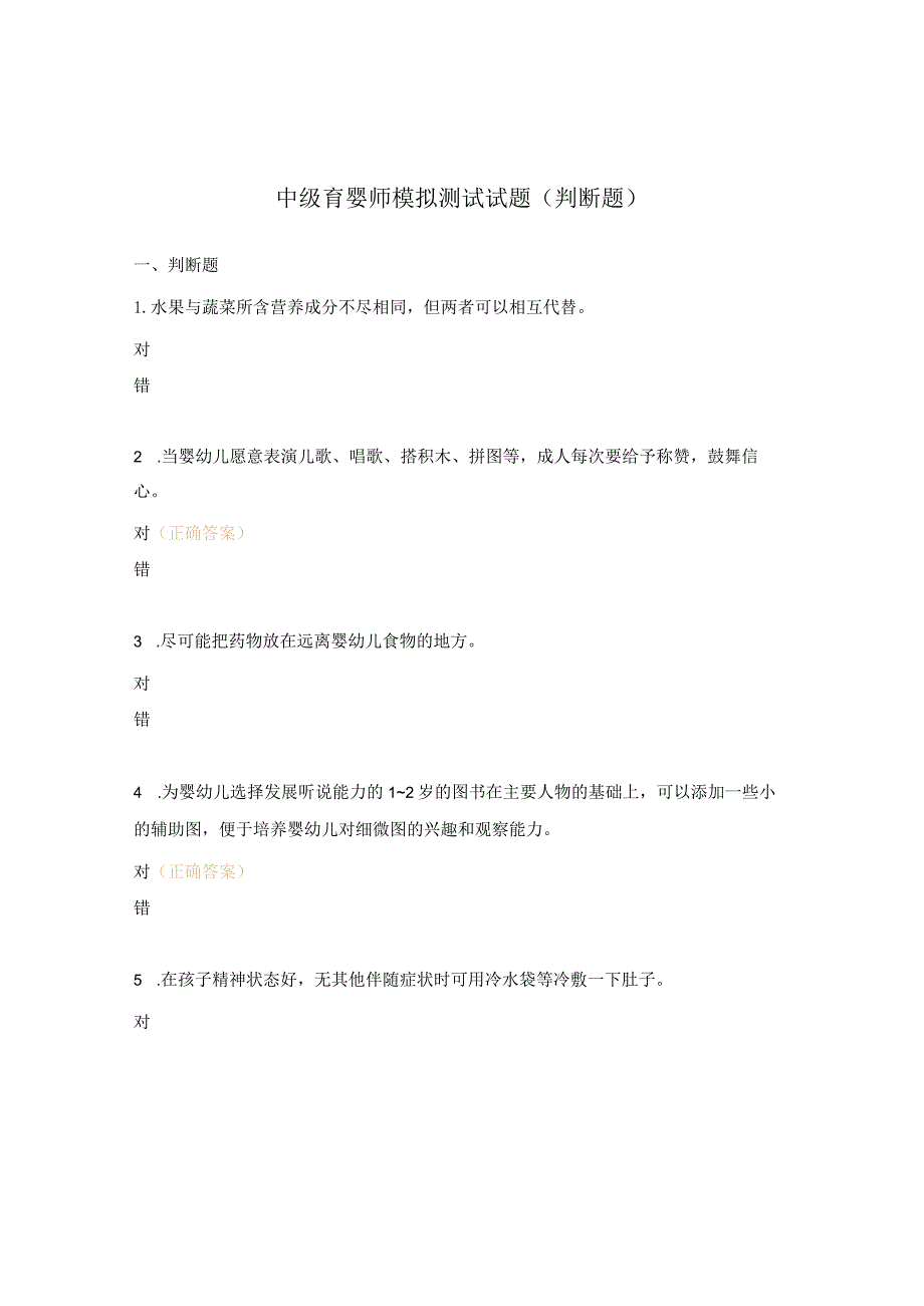 中级育婴师模拟测试试题（判断题）.docx_第1页