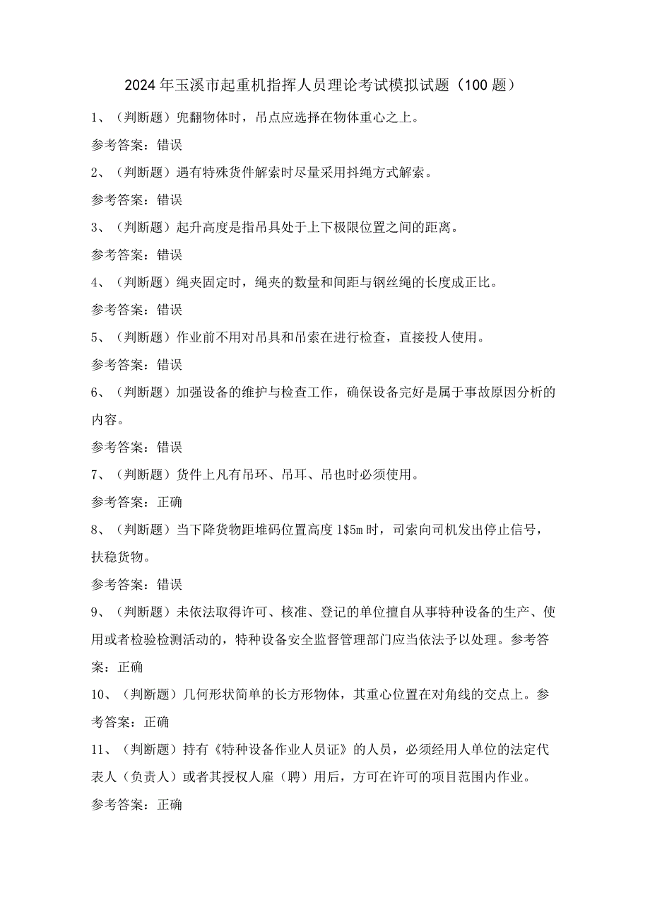 2024年玉溪市起重机指挥人员理论考试模拟试题（100题）含答案.docx_第1页