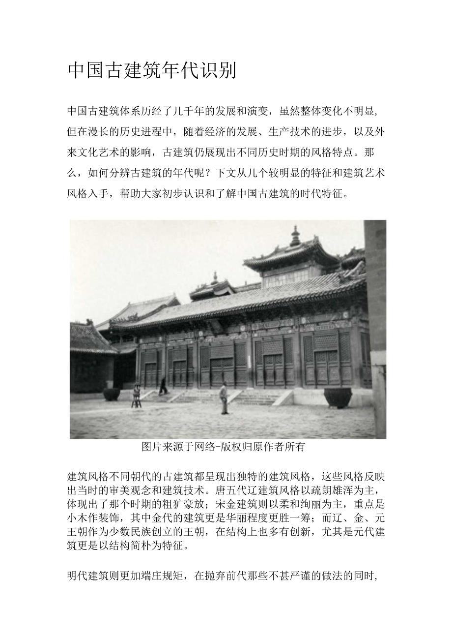 中国古建筑年代识别.docx_第1页