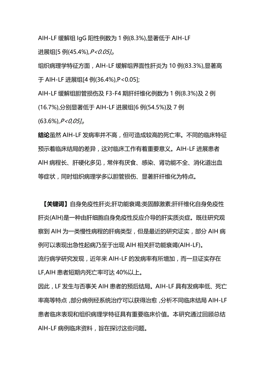 2024自身免疫性肝炎所致肝衰竭的临床表现和组织病理学特征.docx_第2页