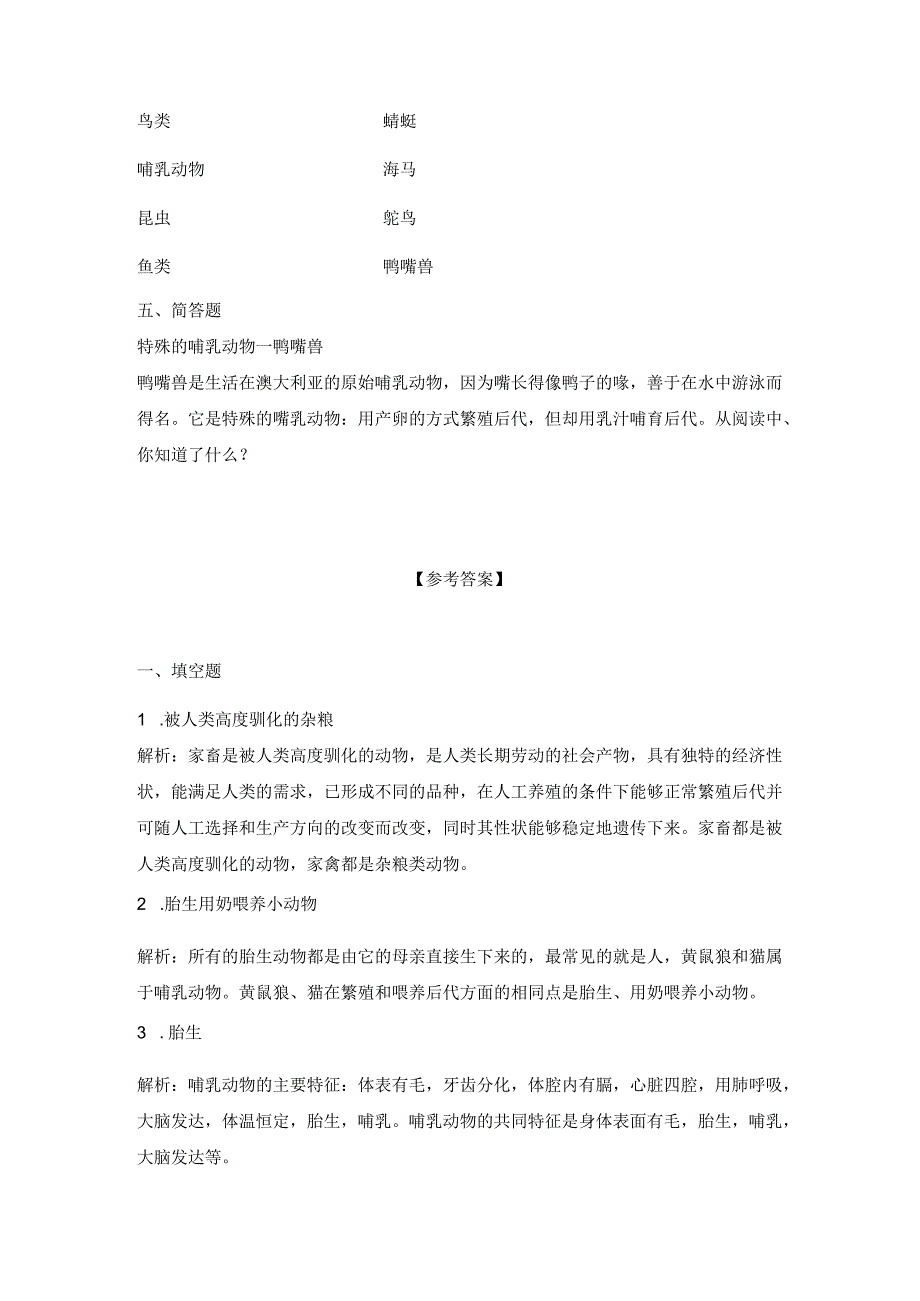 1-4哺乳动物（习题）青岛版科学四年级上册.docx_第2页